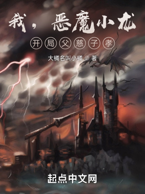 大橘名叫小橘我，恶魔小龙，开局父慈子孝