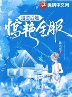 陈九生退游后她惊艳全服