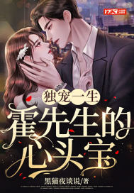 黑猫夜谈说独宠一生：霍先生的心头宝