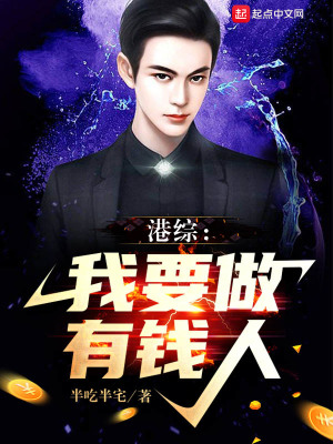 半吃半宅港综：我要做有钱人