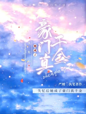 严檀失忆后她成了豪门真千金