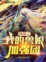 一剑荡清风网游之我的兽娘加强团