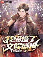 登岩的歌我缔造了文娱盛世