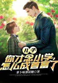 萝卜味薄荷糖儿子，你才念小学，怎么成首富了
