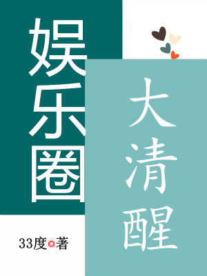 33度娱乐圈大清醒