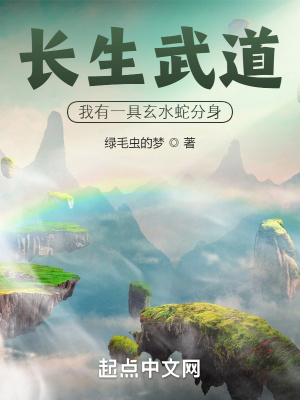 绿毛虫的梦长生武道：我有一具玄水蛇分身