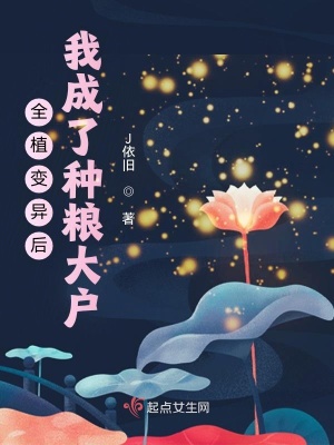 J依旧全植变异后，我成了种粮大户