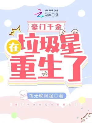 夜无晚风起豪门千金在垃圾星重生了