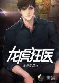 沐浴焚书龙虎狂医
