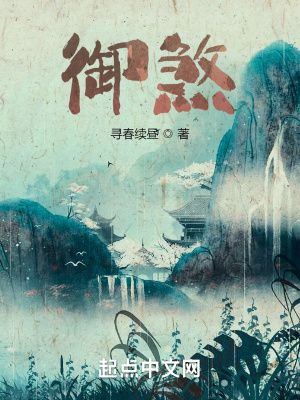 寻春续昼御煞