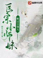 横舟自渡医宗小师妹她过分强大