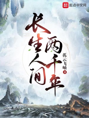 孤云飞岫长生人间两千年