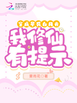 雾雨花穿成早死白月光，我修仙有提示