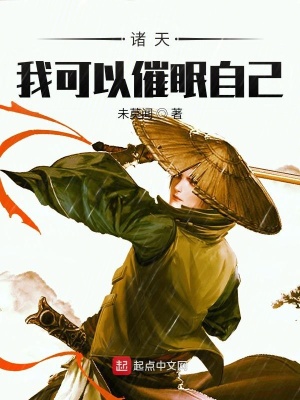 未莫闻诸天：我可以催眠自己