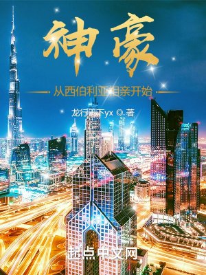 龙行天下yx神豪：从西伯利亚相亲开始