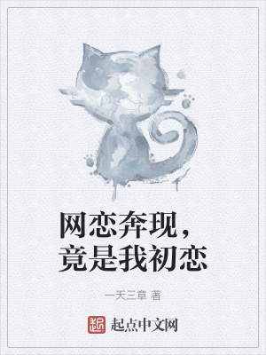 一天三章网恋奔现，竟是我初恋