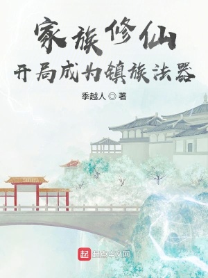 季越人家族修仙：开局成为镇族法器