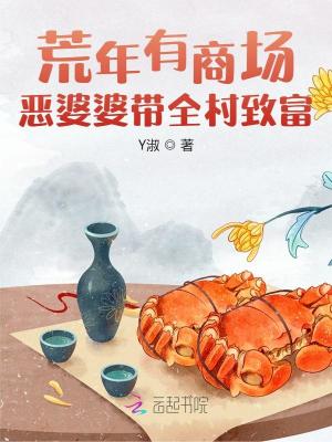 Y淑荒年有商场，恶婆婆带全村致富