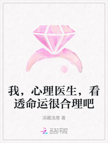 深藏浅埋我，心理医生，看透命运很合理吧