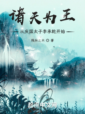 残林之木诸天为王，从庆国太子李承乾开始
