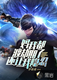 李柒夜妈，我都渡劫期了，还让我隐忍？