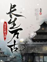鬼缔长生万古：氪金让我无敌