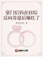 头发多多豪门后妈在娃综反向养崽后爆红了