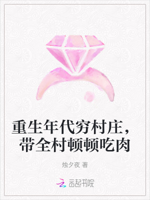 烛夕夜重生年代穷村庄，带全村顿顿吃肉