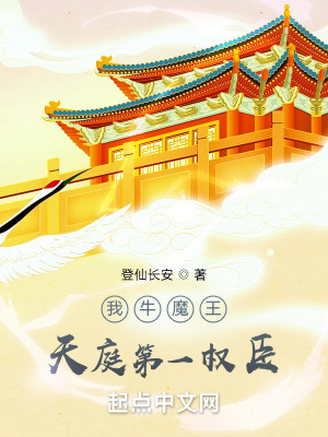 登仙长安我牛魔王，天庭第一权臣