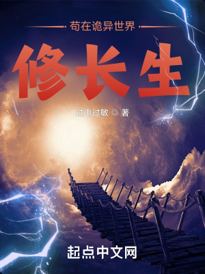 过电过敏苟在诡异世界修长生