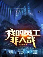 流水易哭我的员工非人哉