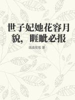 洛洛雪雪世子妃她花容月貌，睚眦必报
