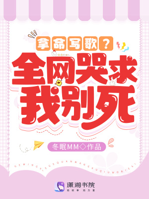 冬眠MM拿命写歌？全网哭求我别死！