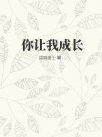 月明居士你让我成长