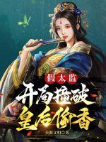 天涯文相假太监：开局撞破皇后偷香