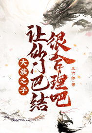 王六郎大族之子，让仙门巴结很合理吧！