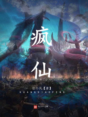 狂小风疯仙