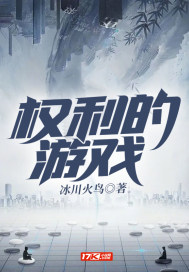 冰川火鸟权利的游戏