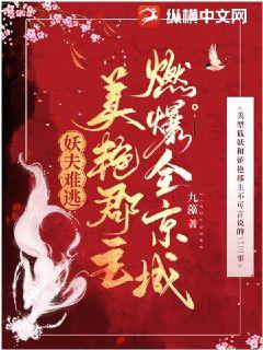 九藻妖夫难逃：美艳郡主燃爆全京城