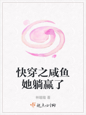 林喵喵快穿之咸鱼她躺赢了