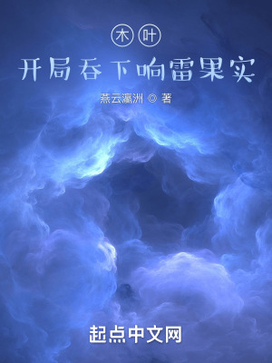 燕云瀛洲木叶：开局吞下响雷果实