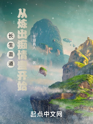千湖真人长生蛊道：从炼出痴情蛊开始