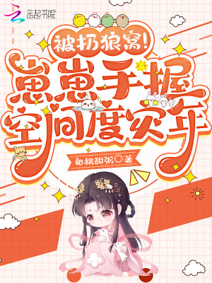 白桃甜粥被扔狼窝！崽崽手握空间度灾年