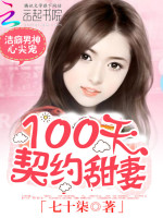七十柒洁癖男神心尖宠：100天契约甜妻