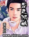 常书欣香色倾城
