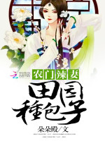 朵朵殿农门辣妻：田园种包子
