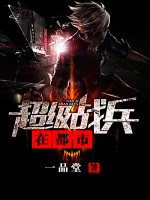 一品堂超级战兵在都市