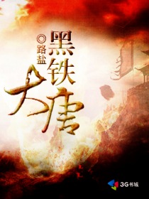 路盐黑铁大唐