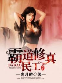 离月醉霸道修真民工