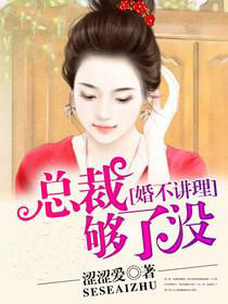 涩涩爱婚不讲理：总裁够了没